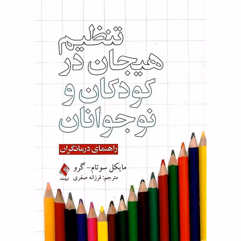تنظیم هیجان در کودکان و نوجوانان