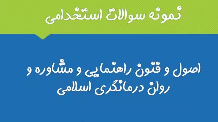 340 نمونه سوال استخدامی اصول و فنون راهنمایی و مشاوره و روان درمانگری اسلامی با پاسخ