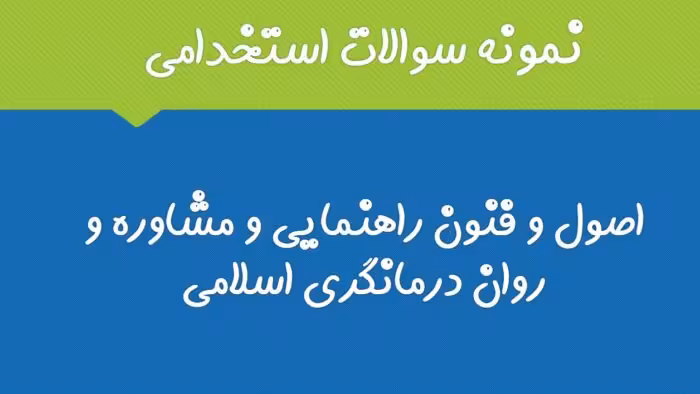340 نمونه سوال استخدامی اصول و فنون راهنمایی و مشاوره و روان درمانگری اسلامی با پاسخ