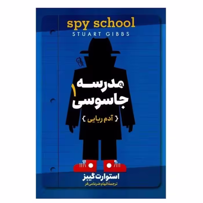 کتاب مدرسه جاسوسی 1 اثر استوارت کیبز انتشارات آزرمیدخت