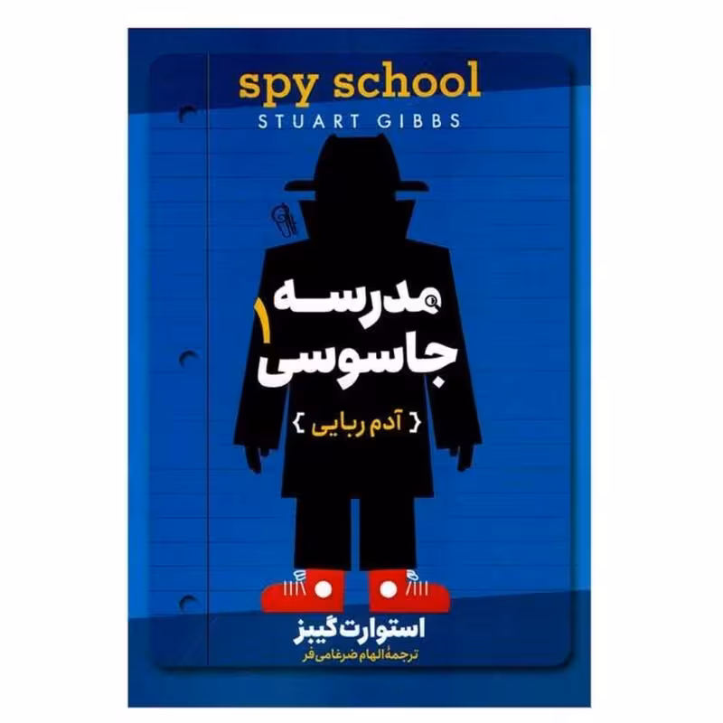 کتاب مدرسه جاسوسی 1 اثر استوارت کیبز انتشارات آزرمیدخت