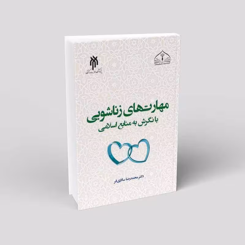 مهارتهای زناشویی با نگرش به منابع اسلامی
