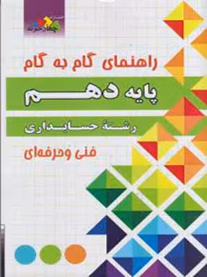 کتاب گام به گام دهم فنی حرفه ای رشته حسابداری چهارخونه