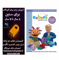 آموزش زبان انگلیسی با ماجراهای ای بی داخل فلش 8 گیگ