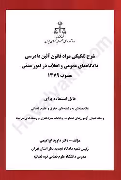 شرح تفکیکی مواد قانون آئین دادرسی دادگاه های عمومی و انقلاب در امور مدنی مصوب 1379