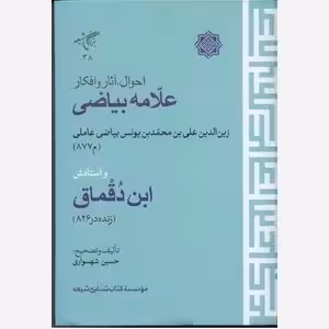 احوال ، آثار و افکار علامه بیاضی