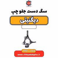 سگ دست جلو چپ دیگنیتی