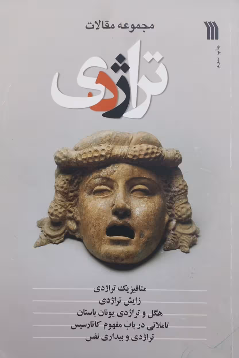مجموعه مقالات تراژدی | حمید محرمیان معلم