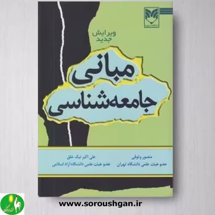 کتاب مبانی جامعه شناسی اثر منصور وثوقی