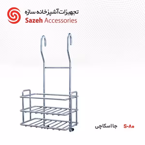 جا اسکاچی سازه S80 - یراقینو فروش یراق آلات کابینت و درب