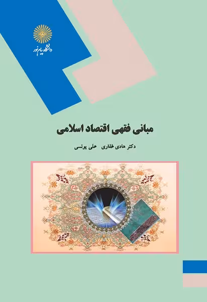 مبانی فقهی اقتصاد اسلامی