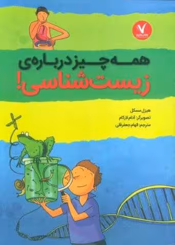 همه چیز درباره ی زیست شناسی!