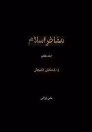 مفاخر اسلام - جلد 7 - دانشمندان لاهیجان