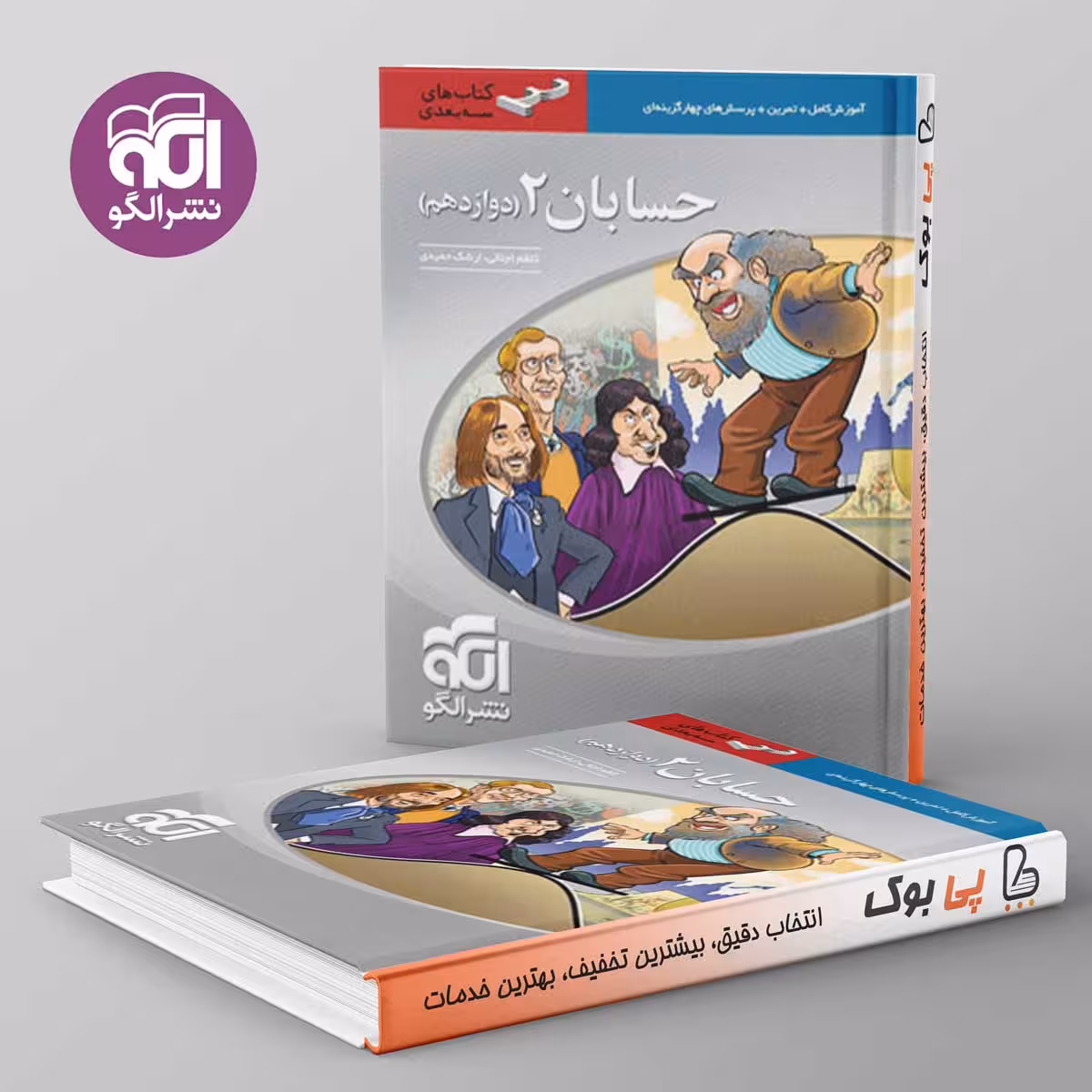 سه بعدی حسابان دوازدهم نشر الگو