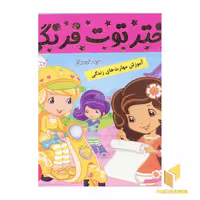 کتاب دختر توت فرنگی (7) هدیه های بهار اثر فائقه مرتضوی کرونی نشر فرهنگ و هنر