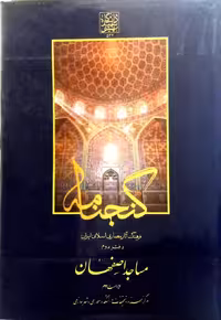 گنجنامه فرهنگ آثار معماری اسلامی ایران - دفتر دوم: مساجد اصفهان _ انتشارات دانشگاه شهید بهشتی