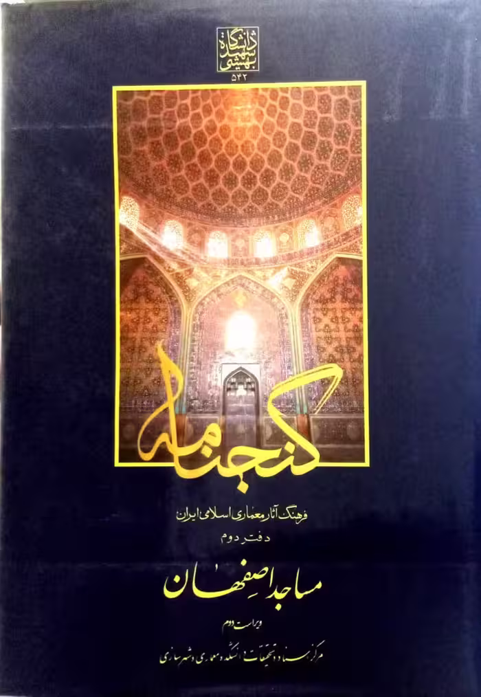 گنجنامه فرهنگ آثار معماری اسلامی ایران - دفتر دوم: مساجد اصفهان _ انتشارات دانشگاه شهید بهشتی