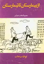از بیمارستان تا تیمارستان - جلد 2 - مجموعه مقالات طنزآمیز