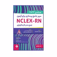 کتاب مرور جامع پرستاری برای آزمون NCLEX-RN ساندرز جلد هشتم