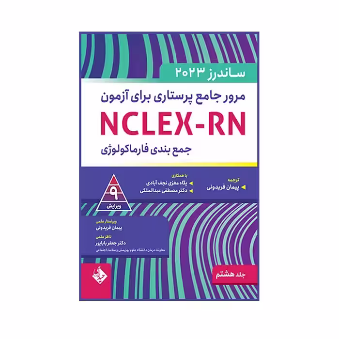 کتاب مرور جامع پرستاری برای آزمون NCLEX-RN ساندرز جلد هشتم
