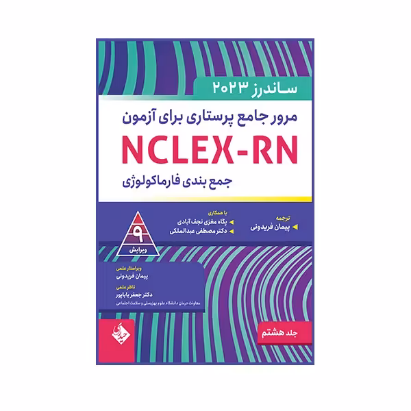 کتاب مرور جامع پرستاری برای آزمون NCLEX-RN ساندرز جلد هشتم