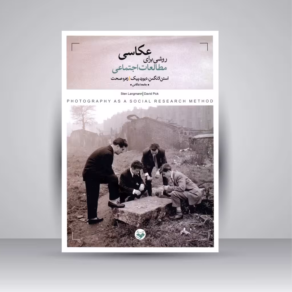 کتاب عکاسی روشی برای انجام مطالعات اجتماعی