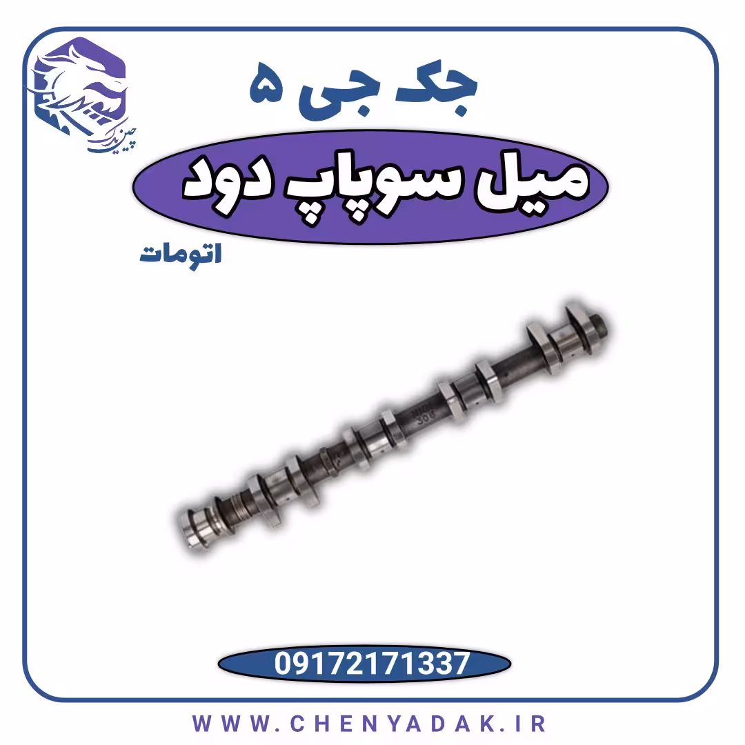 میل سوپاپ دود جک J5 دنده اتوماتیک