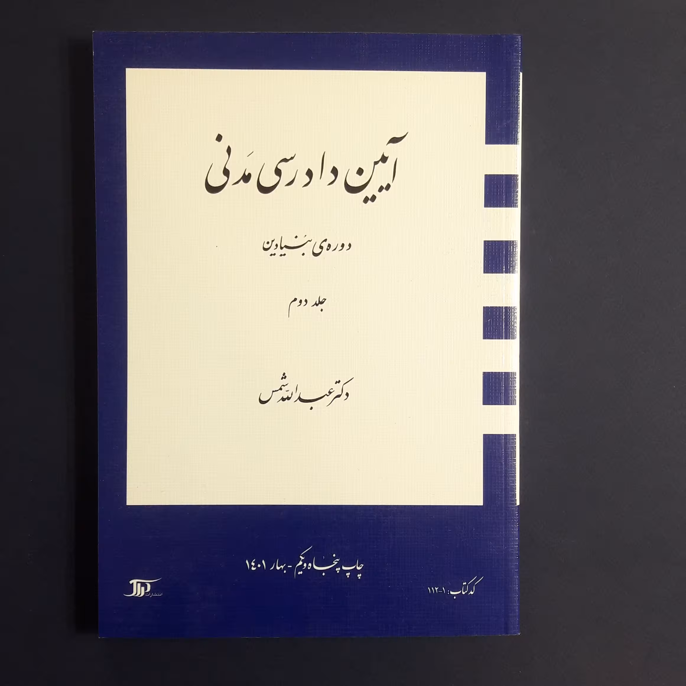 کتاب آیین دادرسی مدنی دوره بنیادین جلد2 اثر عبدالله شمس انتشارات دراک