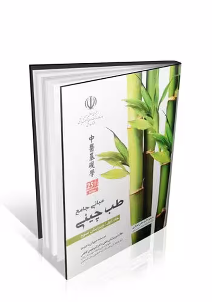 مبانی جامع طب چینی ماچیوچیا جلد اول (رنگی)
