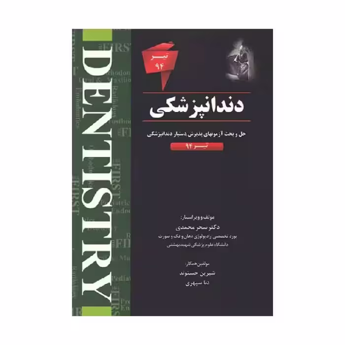 کتاب THE FIRST دندانپزشکی تیر94