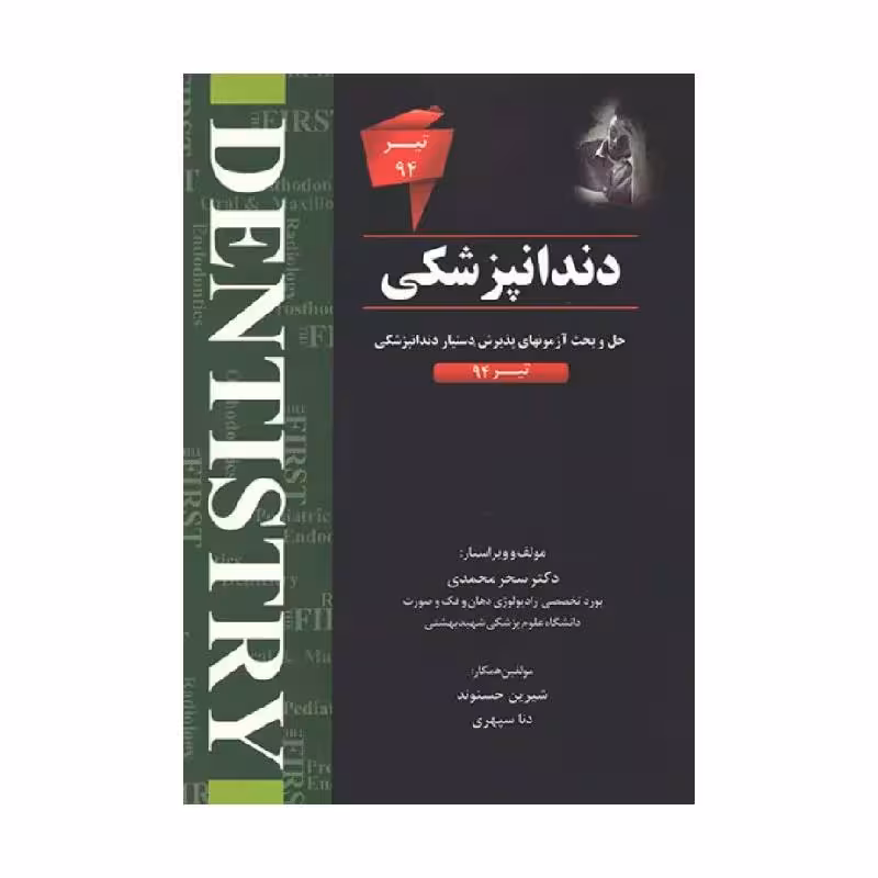 کتاب THE FIRST دندانپزشکی تیر94
