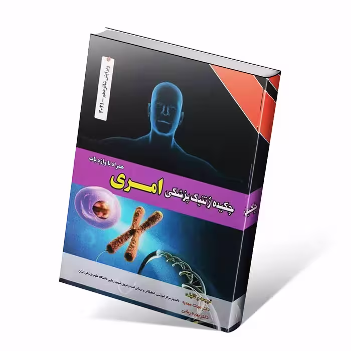 چکیده ژنتیک پزشکی امری 2021 دکتر نجات مهدیه