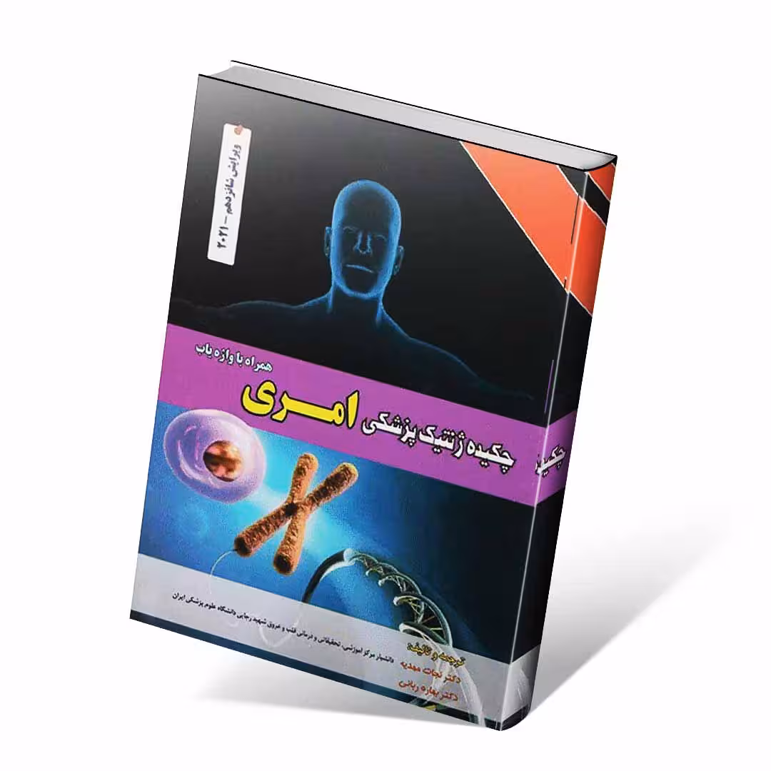 چکیده ژنتیک پزشکی امری 2021 دکتر نجات مهدیه