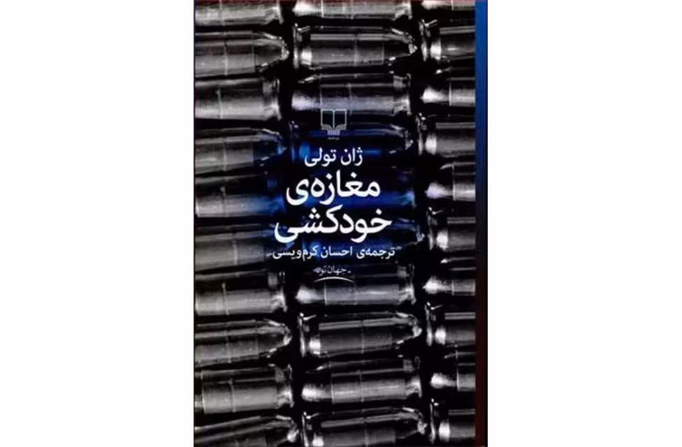 مغازه ی خودکشی – ژان تولی – کرم ویسی – چشمه
