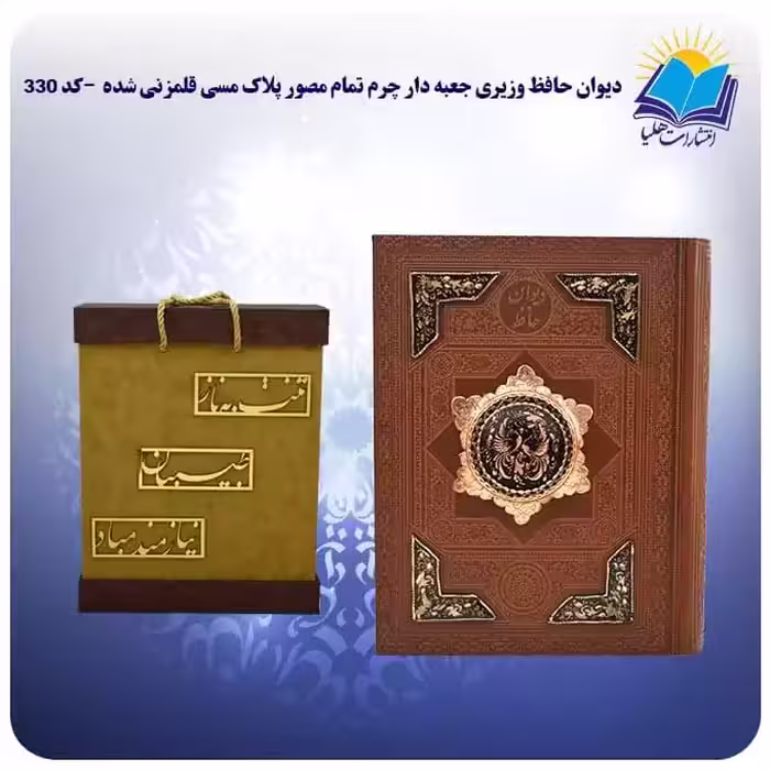 ديوان حافظ وزيری چرم پلاک هدیه