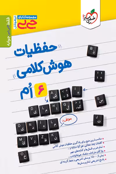 جیبی حفظیات هوش کلامی ششم خیلی سبز