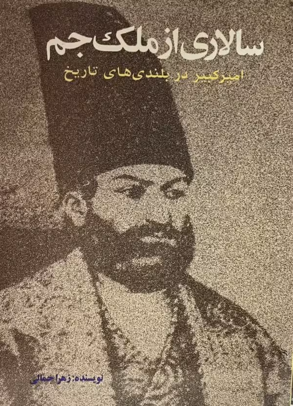 کتاب سالاری از ملک جم