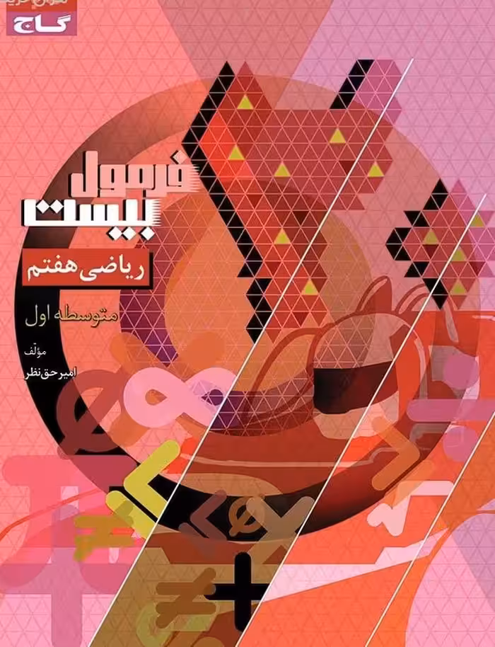 ریاضی هفتم متوسطه فرمول بیست   گاج