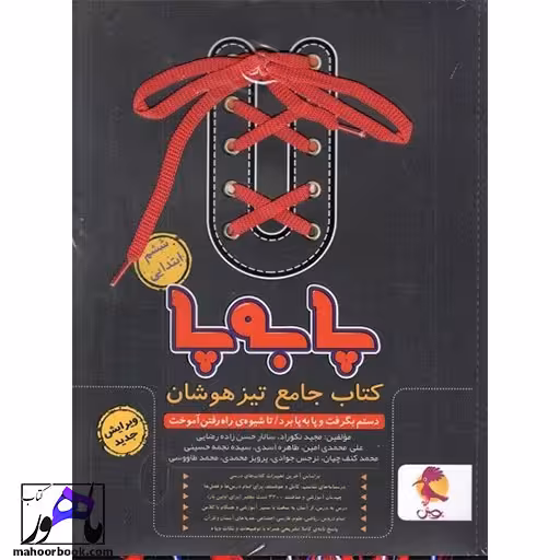 جامع تیزهوشان ششم پا به پا پویش