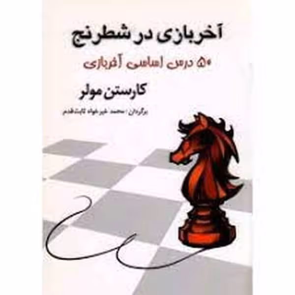 آخر بازی در شطرنج (50 درس اساسی آخر بازی) - کتاب‌فروشی کوچه کتاب