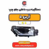 دستگیره درب داخلی جلو چپ آریزو 5 Fl
