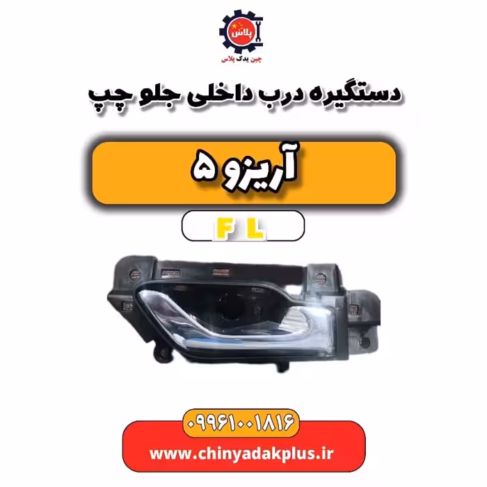 دستگیره درب داخلی جلو چپ آریزو 5 Fl