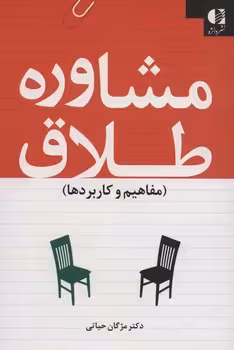 مشاوره طلاق