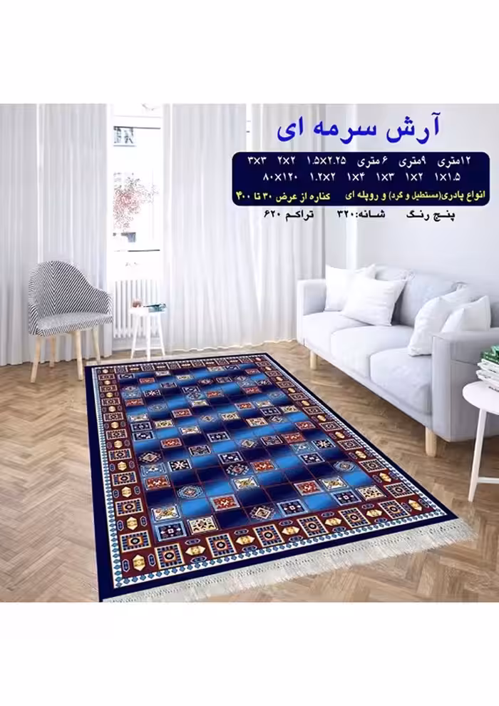 گلیم فرش ماشینی 400 شانه آکرلیک کاشان- طرح آرش سورمه ای