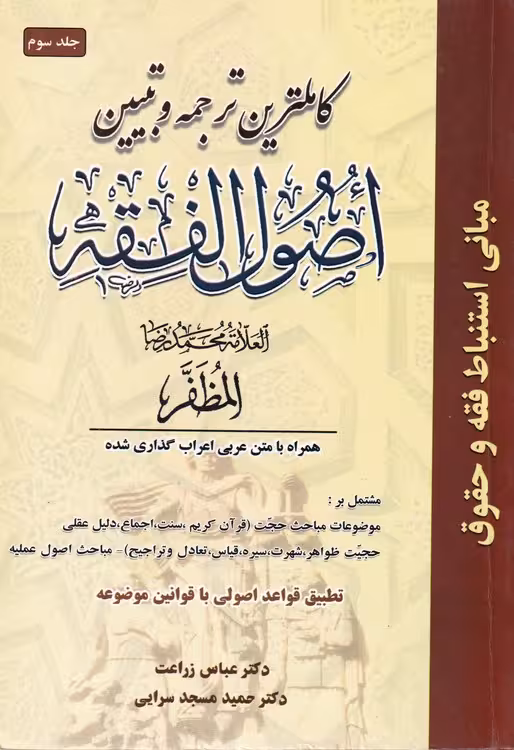 خرید کتاب کامل‌ترین ترجمه و تبیین اصول الفقه جلد 3 &#8212; کتابسرای طه