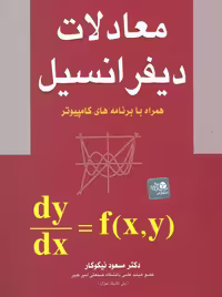 معادلات دیفرانسیل همراه با برنامه های کامپیوتر نیکوکار آزاده