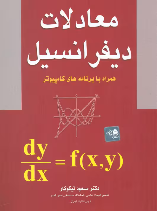 معادلات دیفرانسیل همراه با برنامه های کامپیوتر نیکوکار آزاده