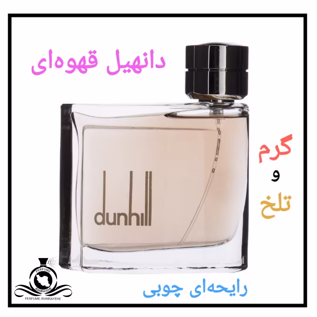 عطر ادکلن دانهیل قهوه ای درجه1 (عطر ایران رایحه)