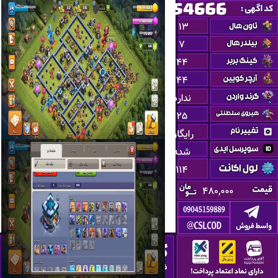 اکانت کلش لول 114 تاون 13 لول 44 کویین 44 واردن  رویال چمپیون 25 شاهزاده مینیون 35 تغییرنام رایگان کد 54666