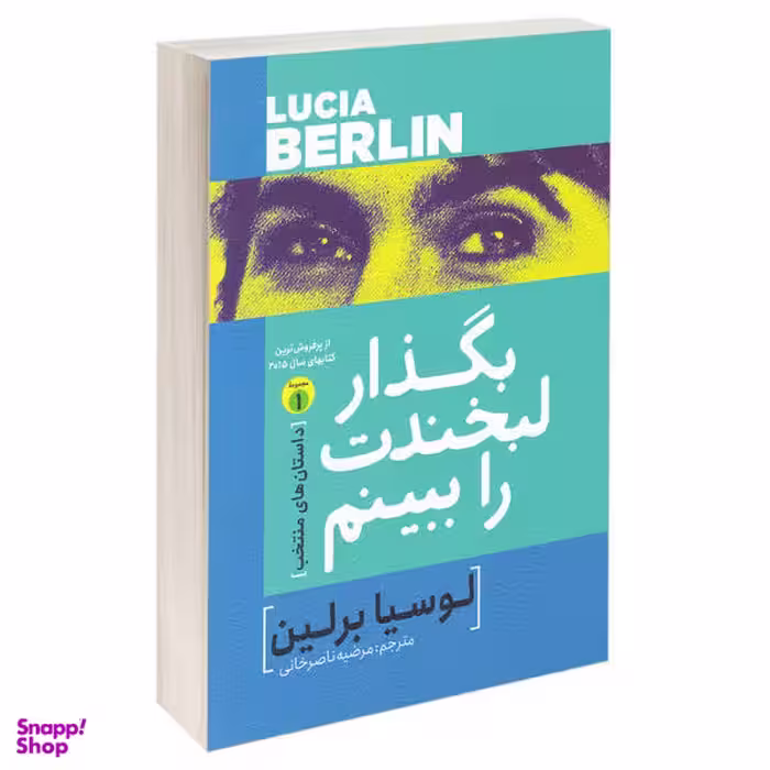 کتاب بگذار لبخندت را ببینم اثر لوسیا برلین نشر آزرمیدخت